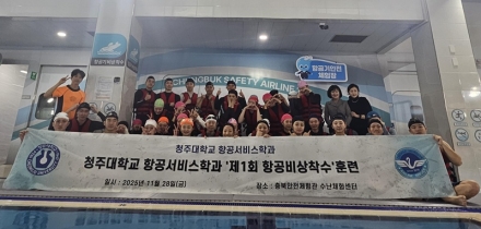 청주대 항공서비스학과 ‘비상착수훈련’ 개최