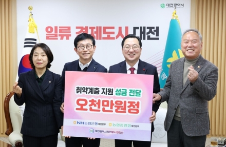 NH농협은행 대전본부, 온정나눔 후원금 5천만원 기탁