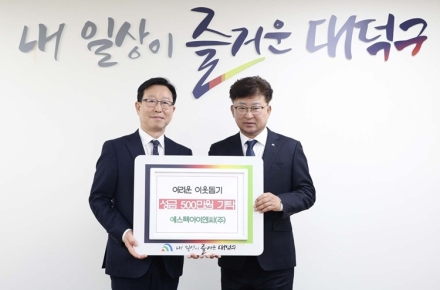 에스텍아이앤씨(주), 대전 대덕구에 이웃 돕기 성금 500만원 기탁