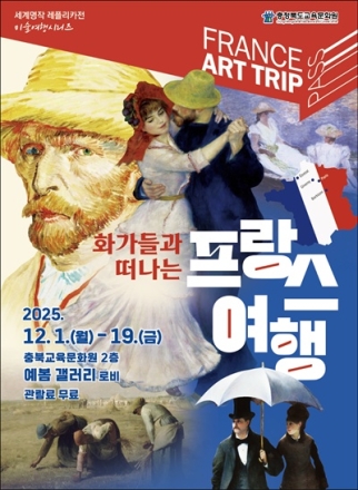 충북교육청 교육문화원, ‘화가들과 떠나는 프랑스 여행展’ 개최