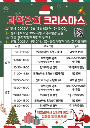 충북 자연과학교육원, 학생·가족 참여형 크리스마스 체험 프로그램 운영