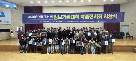 국립한밭대, ‘2025 정보기술대학 작품전시회’ 성료
