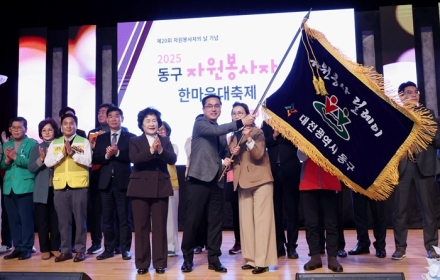 “동구가 더 따뜻해진 날”… 2025 자원봉사자 한마음대축제 성황