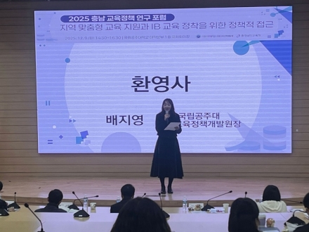 국립공주대 지방교육정책개발원, 2025 충남교육정책 연구 포럼 성료