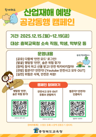 충북교육청, 2025 산업재해 예방 공감동행 캠페인 전개