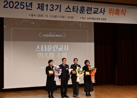 한국기술교육대 능력개발교육원 ‘2025년 13기 스타훈련교사 위촉식’