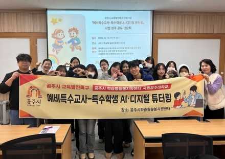 국립공주대, 1대1 디지털 튜터링으로 늘봄교육 새 모델 제시