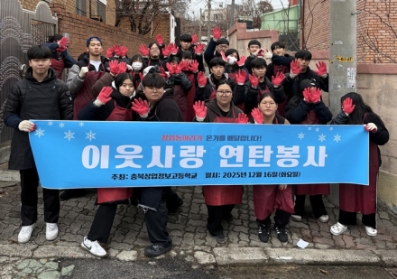 충북상업정보고 창업동아리, 사랑의 연탄 나눔으로 기업가 정신 실천
