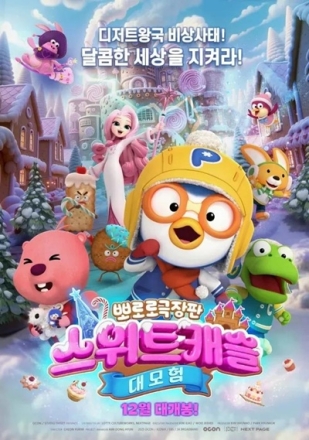 한국영상대 박지연 교수 집필 <뽀로로 극장판> 영화 개봉