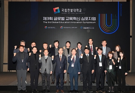 국립한밭대, ‘글로벌 교육혁신 심포지엄’ 개최