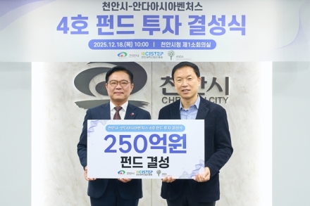 천안시, 안다아시아벤처스와 스타트업 육성…250억 규모 4호펀드 결성