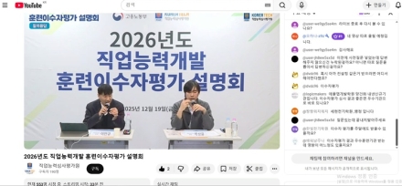 한국기술교육대 직업능력심사평가원,  온라인 ’2026년 훈련이수자 평가 설명회‘ 호응