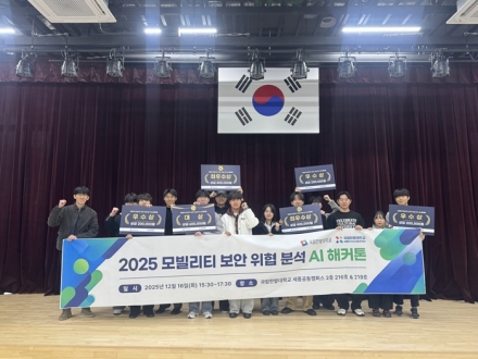 국립한밭대, ‘2025 모빌리티 보안 AI 해커톤’ 성료