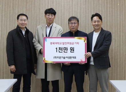 충북대 후원의집 ㈜다온기술 어성환 대표, ‘이천원의저녁밥’1천만원 기탁