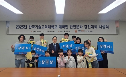 한국기술교육대 ‘대국민 안전문화 경진대회’ 성료