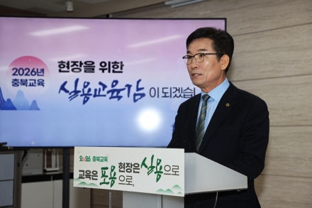 윤건영 교육감, 2026년 정책 방향 발표…“현장 중심 교육으로 삶의 힘 키운다”