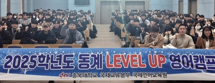 충북대 국제교류본부, 2025학년도 동계 ‘LEVEL-UP 영어 캠프’ 운영