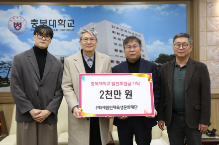 세원인재육성문화재단, 충북대에 장학기금 2천만 원 기탁