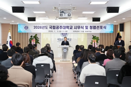 국립공주대, 2026년 시무식·청렴선포식 개최