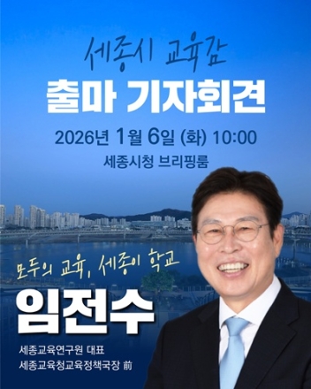 임전수 “전환을 설계하고 책임지는 교육감 되겠다”