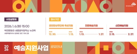 세종시문화관광재단, 2026년 예술지원사업 공모
