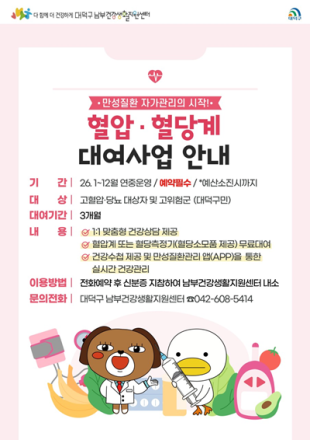 대전 대덕구, 만성질환자 자가관리 돕는다… 혈압·혈당계 무료 대여
