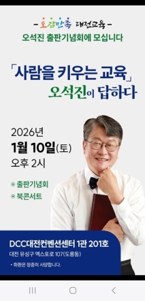 오석진 전 대전교육청 교육국장, 출판기념회 겸 북콘서트 10일 개최