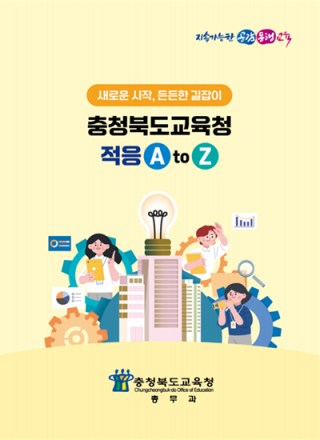 충북교육청, 전입직원 위한 ‘적응 A to Z’ 안내자료 첫 제작