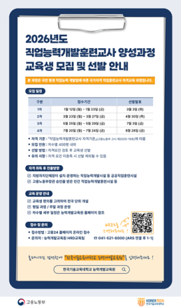 한국기술교육대, 직업능력개발훈련교사 양성과정 교육생 1차 모집
