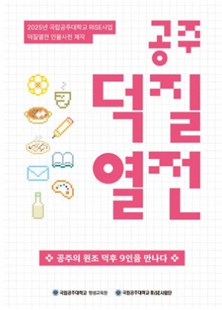 국립공주대, 시민들의 ‘덕질 인생’ 담은 『덕질열전』 발간