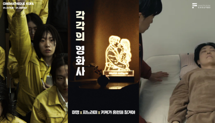 한국영상대 이원영 교수 <미명>,  영상자료원‘각각의 영화사’기획전 상영