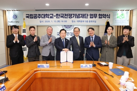 국립공주대, 한국전쟁기념재단과 업무협약 체결