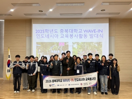 충북대, 인도네시아에서 교육봉사로 ‘WAVE-IN’