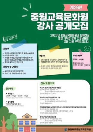 충북중원교육문화원, 2026년 인문‧문화예술 프로그램 강사 공개 모집