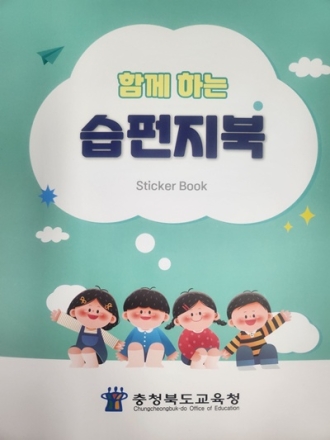 충북교육청, 유아 생활 습관 지원 자료 ‘함께하는 습펀지 북’ 발간