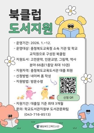 충북교육도서관, 교직원 북클럽 도서 지원 사업 연중 운영