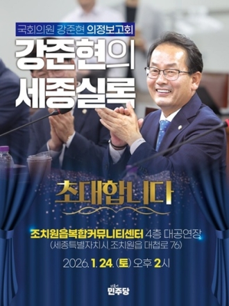 강준현 의원,  22대 국회 성과 보고 ’의정보고회’ 개최