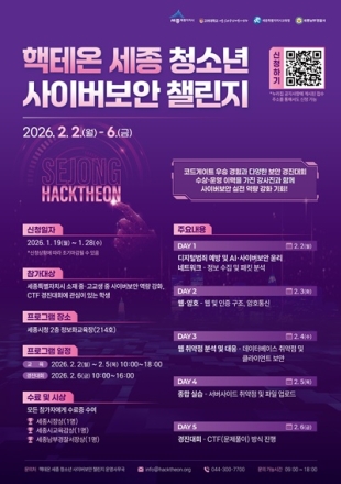 세종시, 청소년 사이버보안 인재 키운다…‘핵테온 세종 챌린지’ 첫 개최