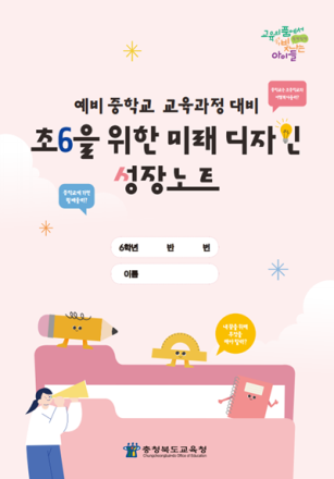 충북교육청, 예비 중학교 교육과정 대비 초6을 위한 미래디자인 성장노트 보급