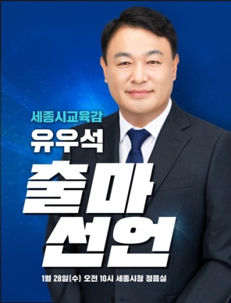 유우석 전 해밀초 교장, 오는 28일 세종교육감 출마 선언