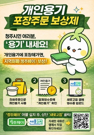 청주시, 개인용기 포장 보상제 확대… 참여매장 70곳으로