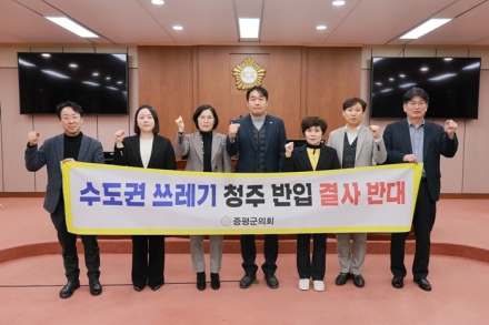증평군의회, 수도권 생활폐기물 반입 반대 결의