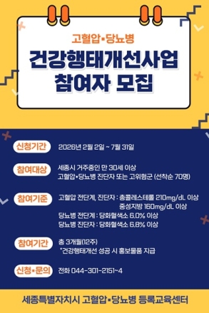 세종시보건소,고혈압·당뇨병 개인별 맞춤 상담 받아요