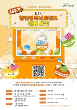 청주시, 제8기 청년정책네트워크 위원 모집
