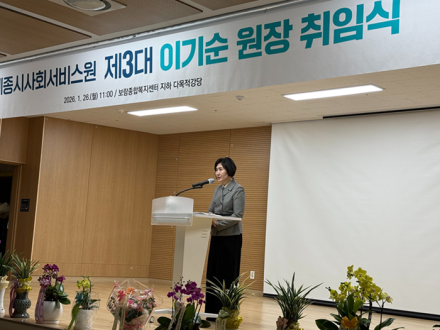 이기순 전 여가부 차관, 제3대 세종시사회서비스원장 취임