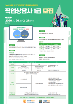 한국기술교육대, 직업상담사 1급 자격취득 과정 교육생 모집