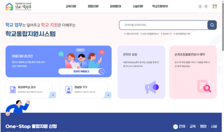 세종시교육청학교지원본부, 학교통합지원시스템 구축
