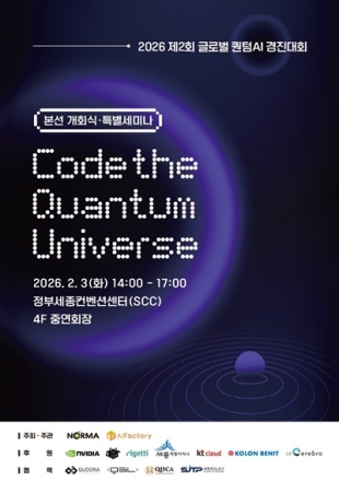세종서 ‘글로벌 퀀텀 AI 경진대회’ 본선 막 올라