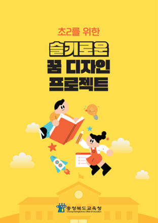 충북교육청, 초2를 위한 슬기로운 꿈  디자인 프로젝트 보급