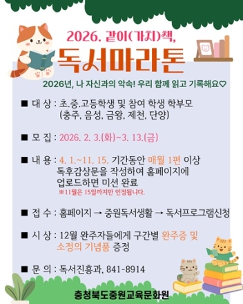 충북중원교육문화원, 2026년 같이(가치)책 독서마라톤 참여자 모집